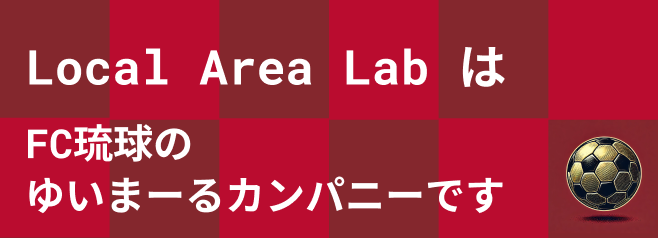 Local Area LabはFC琉球のゆいまーるカンパニーです